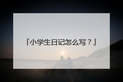 小学生日记怎么写?