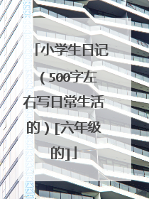 小学生日记（500字左右写日常生活的）[六年级的]