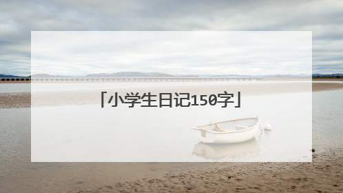 小学生日记150字