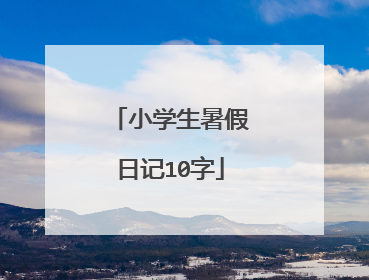 小学生暑假日记10字