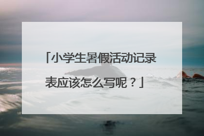 小学生暑假活动记录表应该怎么写呢？