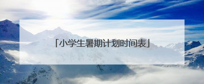 小学生暑期计划时间表