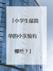 小学生最简单的小实验有哪些?