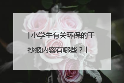 小学生有关环保的手抄报内容有哪些？