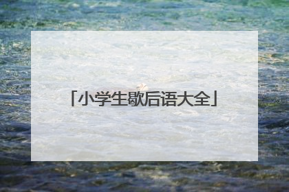 小学生歇后语大全