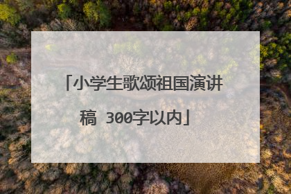 小学生歌颂祖国演讲稿 300字以内