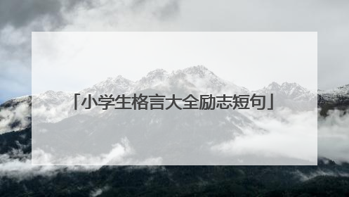 小学生格言大全励志短句