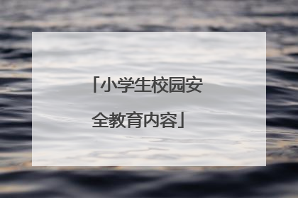 小学生校园安全教育内容