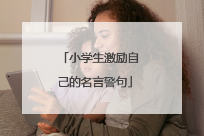 小学生激励自己的名言警句