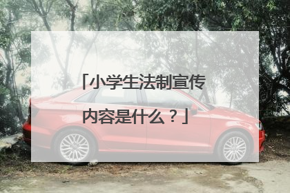 小学生法制宣传内容是什么?