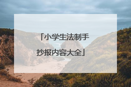 小学生法制手抄报内容大全