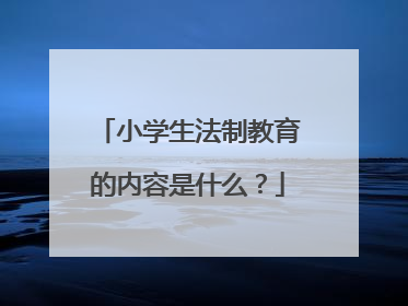 小学生法制教育的内容是什么?