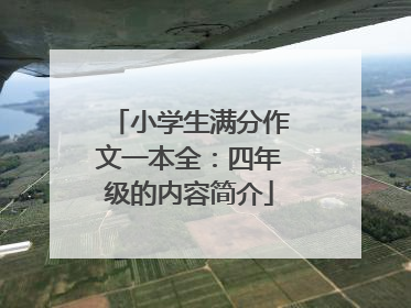 小学生满分作文一本全：四年级的内容简介