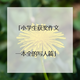 小学生获奖作文一本全的写人篇