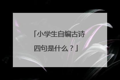小学生自编古诗四句是什么？