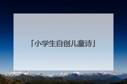 小学生自创儿童诗