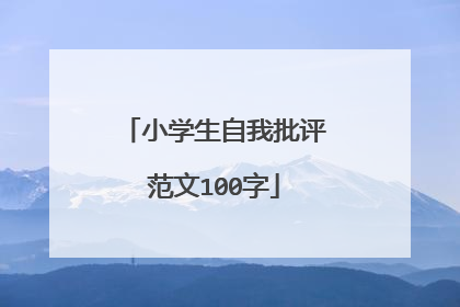 小学生自我批评范文100字
