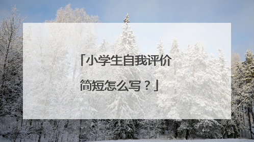 小学生自我评价简短怎么写?