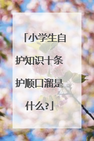 小学生自护知识十条护顺口溜是什么?