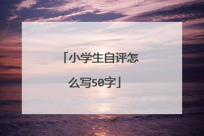 小学生自评怎么写50字