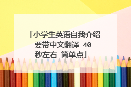 小学生英语自我介绍 要带中文翻译 40秒左右 简单点