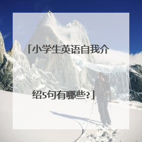 小学生英语自我介绍5句有哪些?