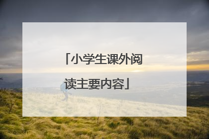 小学生课外阅读主要内容