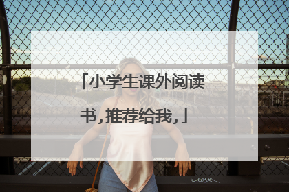 小学生课外阅读书,推荐给我,