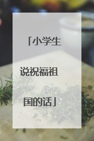 小学生说祝福祖国的话