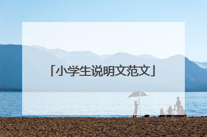 小学生说明文范文