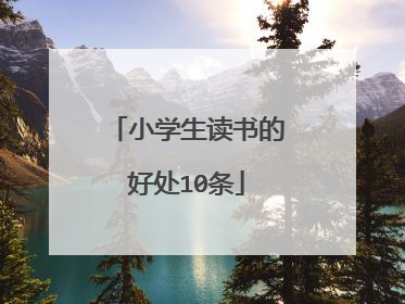 小学生读书的好处10条