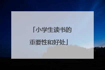 小学生读书的重要性和好处