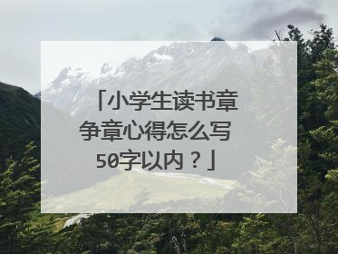 小学生读书章争章心得怎么写50字以内?