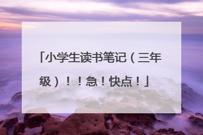 小学生读书笔记(三年级)!!急!快点!