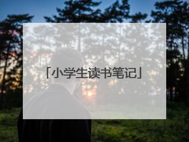 小学生读书笔记