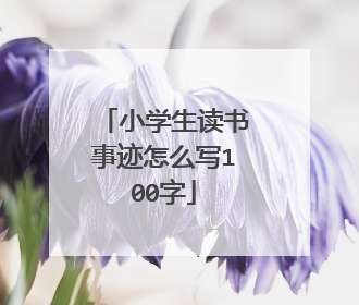 小学生读书事迹怎么写100字