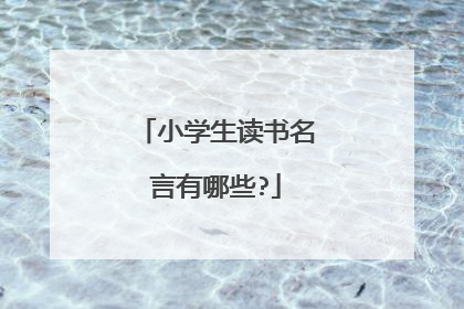 小学生读书名言有哪些?