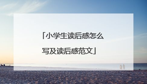 小学生读后感怎么写及读后感范文