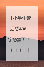 小学生读后感400字急需!!!!!!