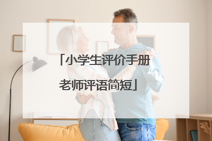 小学生评价手册老师评语简短