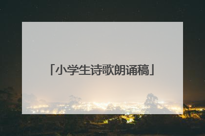 小学生诗歌朗诵稿