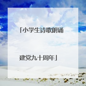 小学生诗歌朗诵建党九十周年