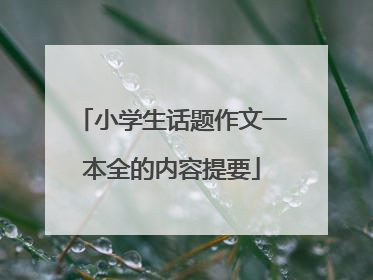 小学生话题作文一本全的内容提要
