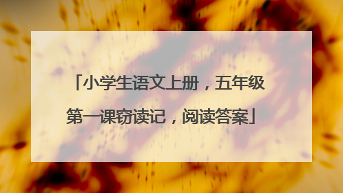 小学生语文上册,五年级第一课窃读记,阅读答案