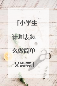 小学生计划表怎么做简单又漂亮