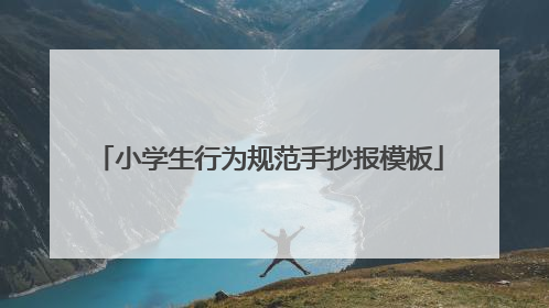 小学生行为规范手抄报模板