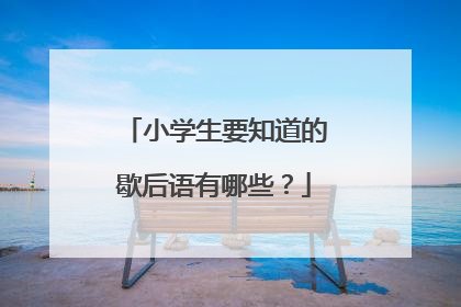 小学生要知道的歇后语有哪些?