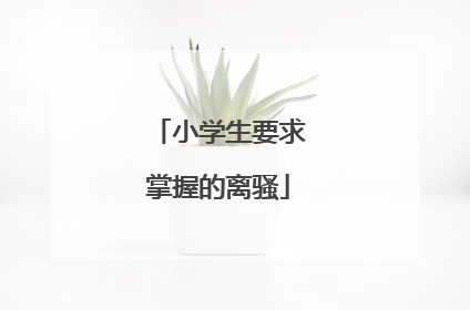 小学生要求掌握的离骚