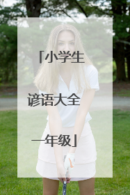 小学生谚语大全一年级