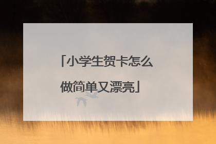 小学生贺卡怎么做简单又漂亮